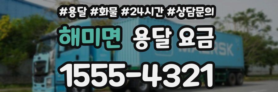 해미면 용달 요금