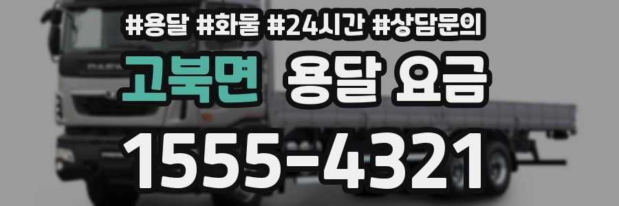 고북면 용달 요금