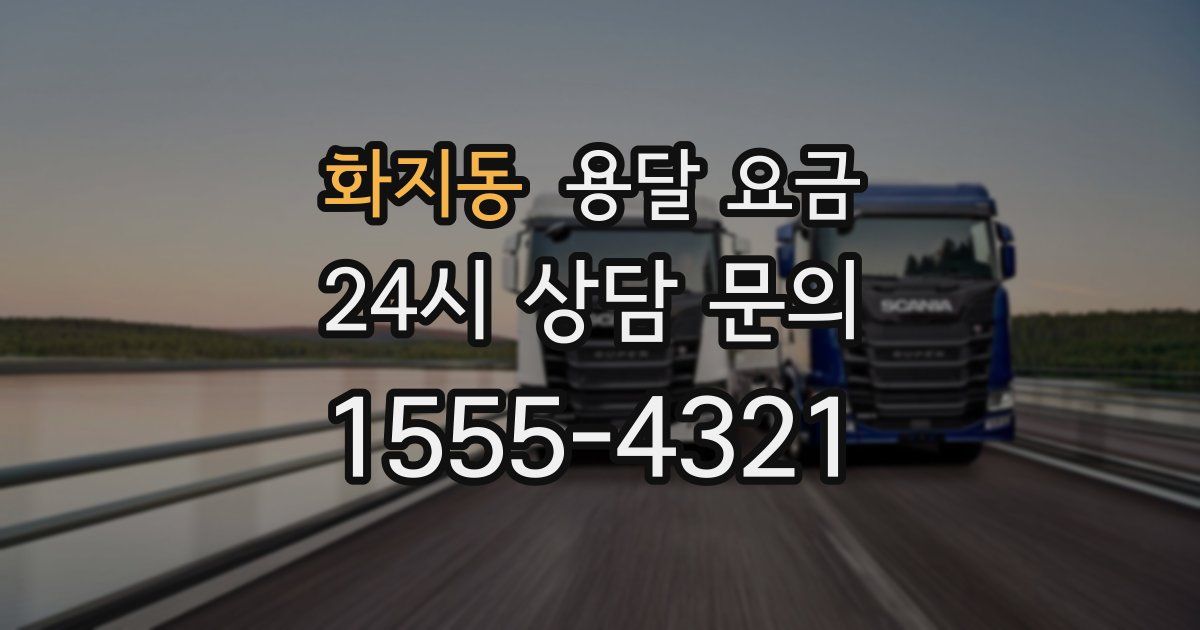 화지동 용달 요금