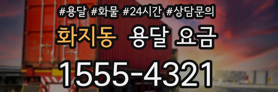 화지동 용달 요금