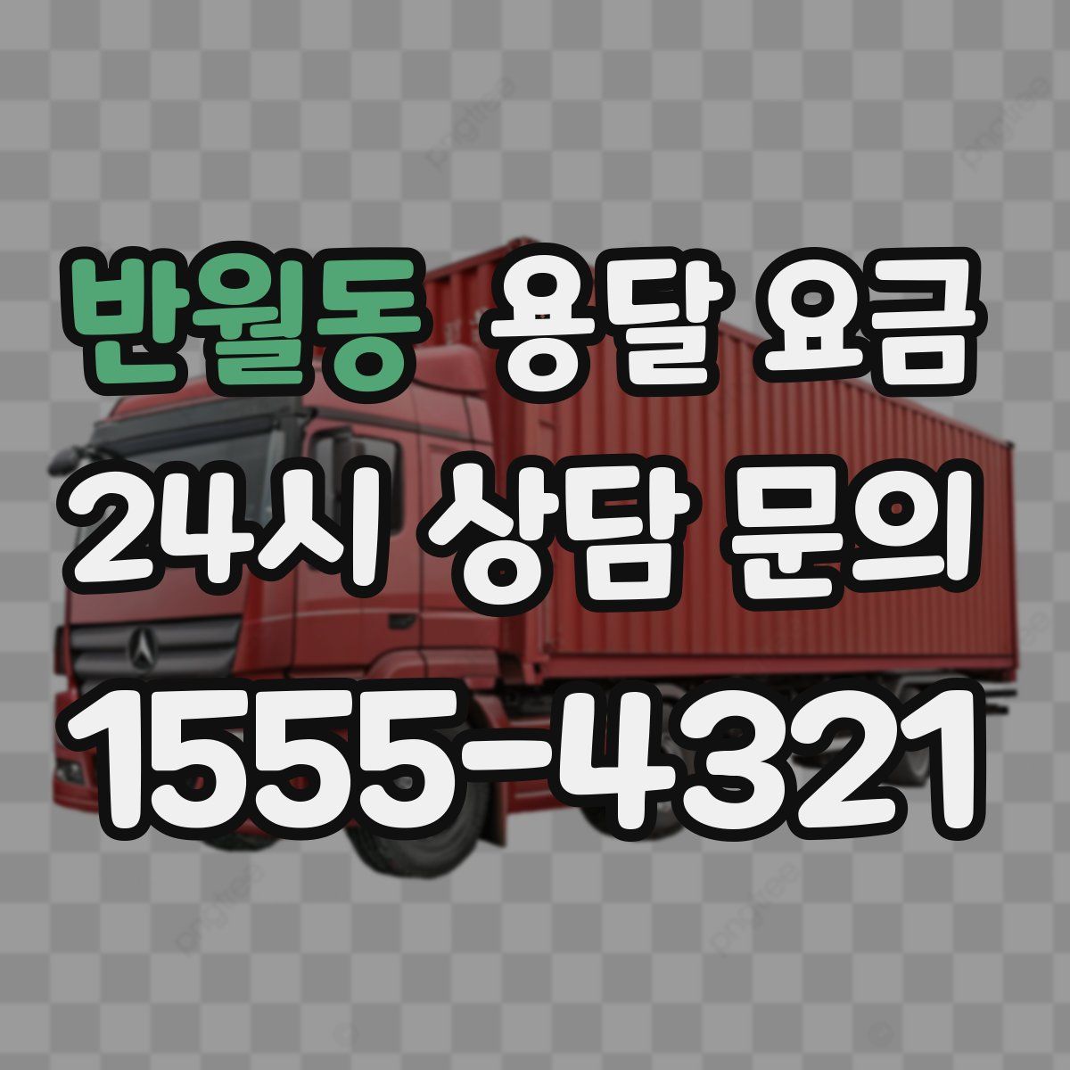 반월동 용달 요금