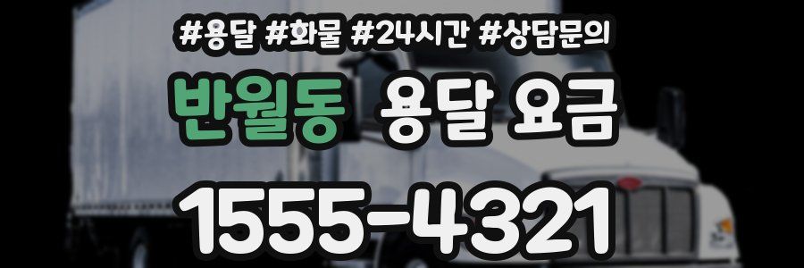 반월동 용달 요금