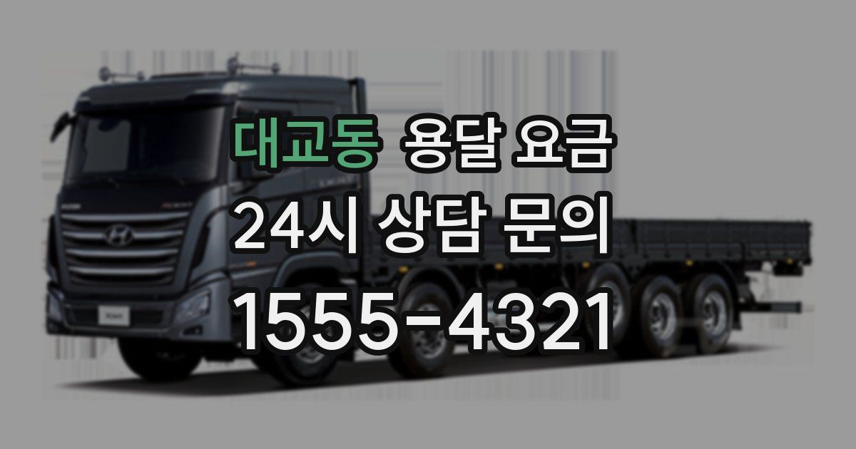 대교동 용달 요금