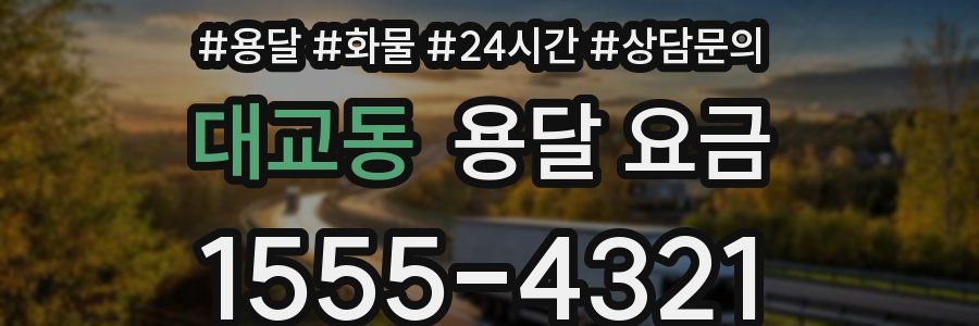 대교동 용달 요금