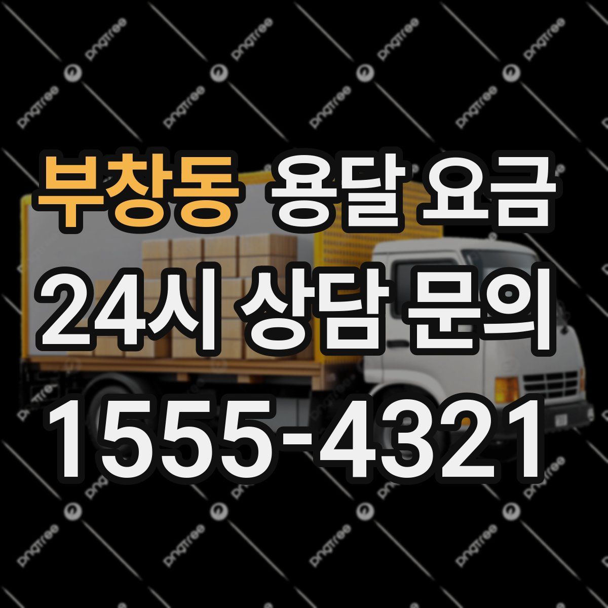 부창동 용달 요금