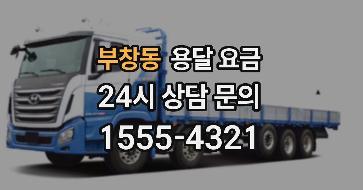 부창동 용달 요금