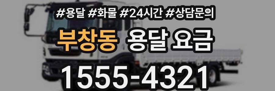 부창동 용달 요금