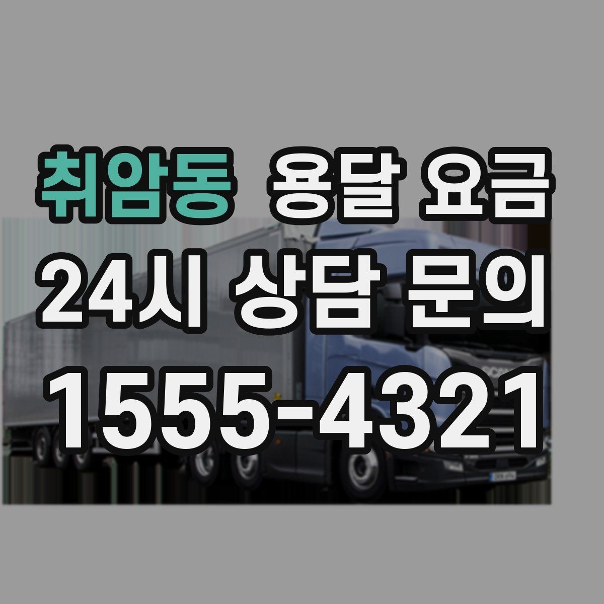 취암동 용달 요금 단순 운송과 작업 포함 차이 정확히 보기
