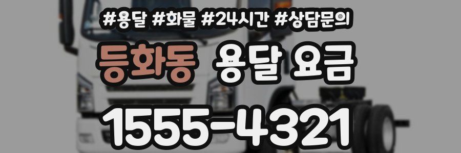 등화동 용달 요금