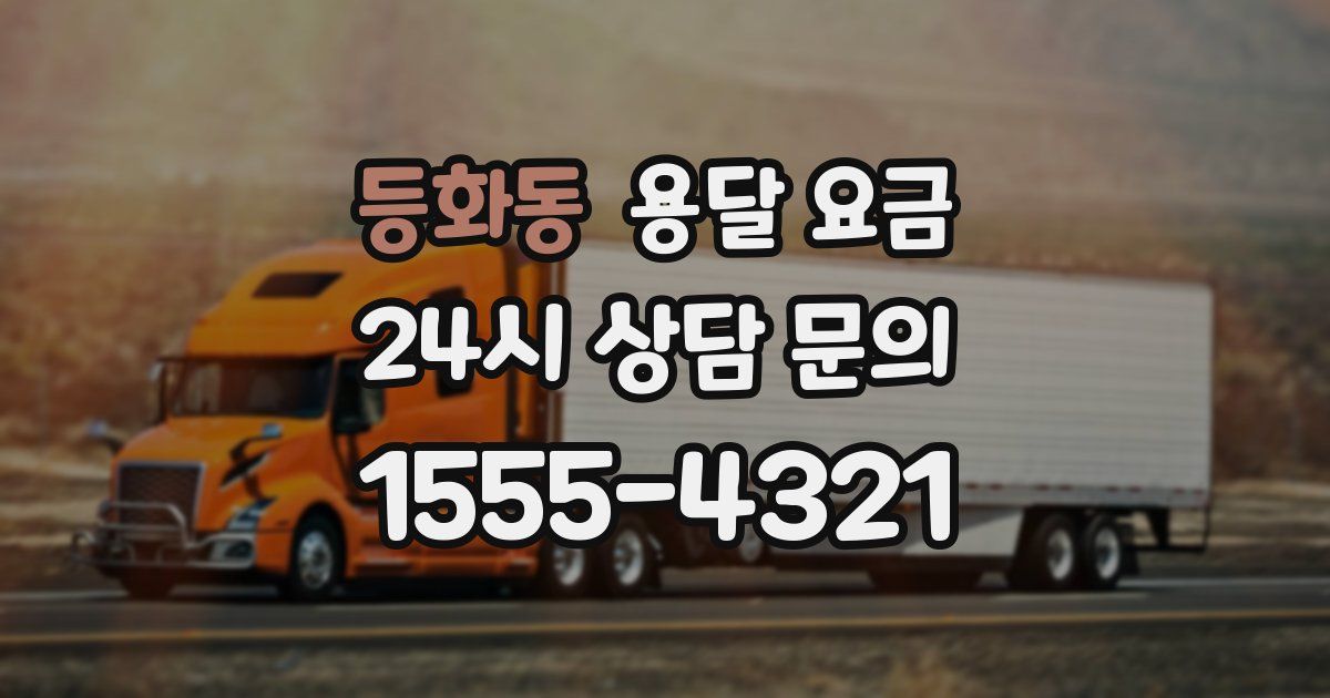 등화동 용달 요금