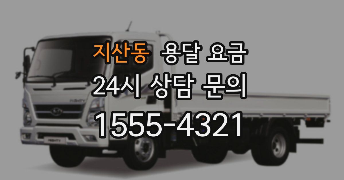 지산동 용달 요금