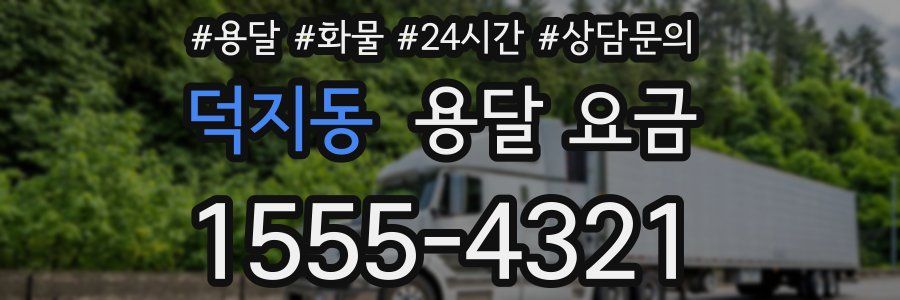 덕지동 용달 요금