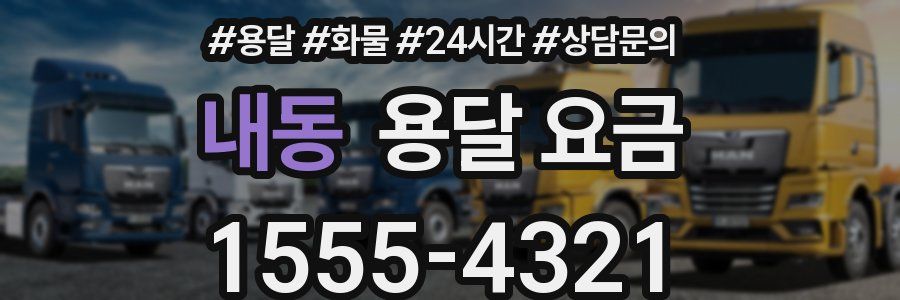 내동 용달 요금