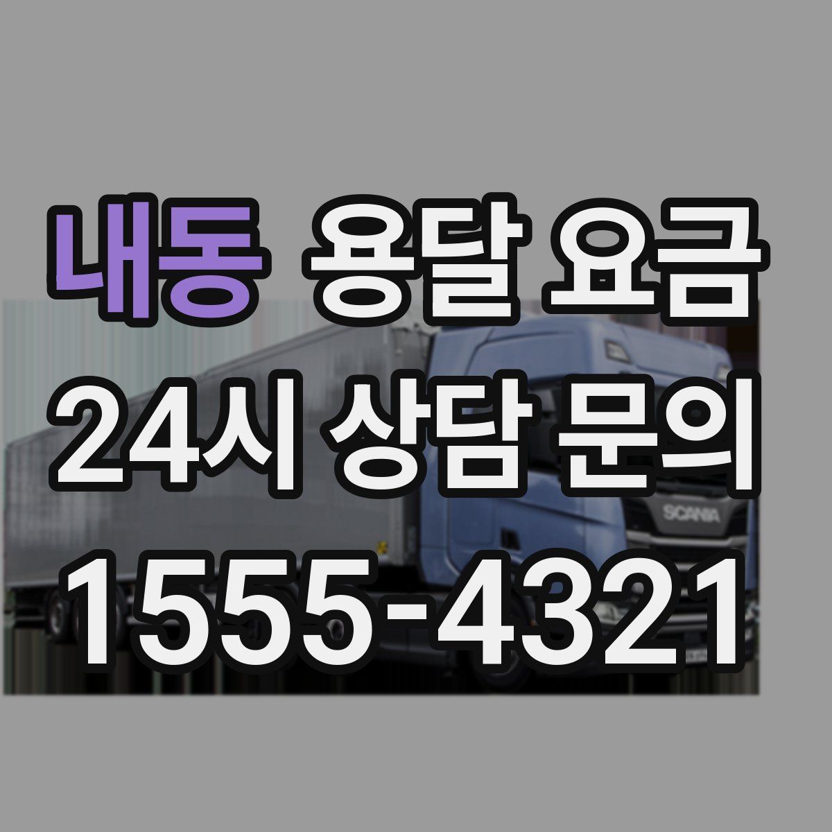 내동 용달 요금