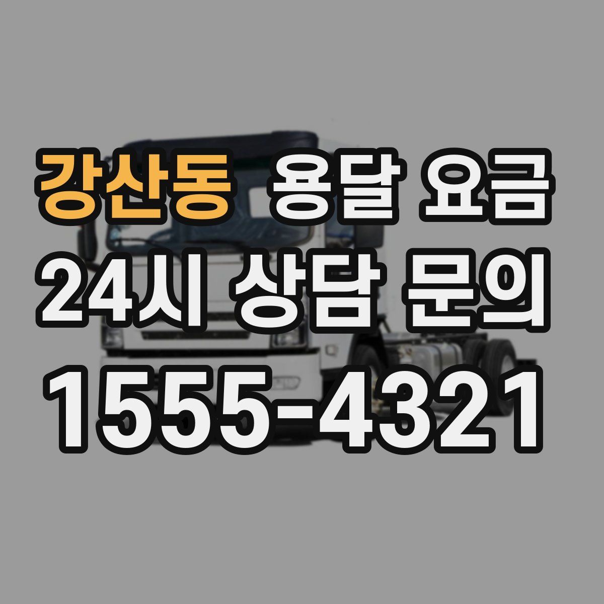 강산동 용달 요금