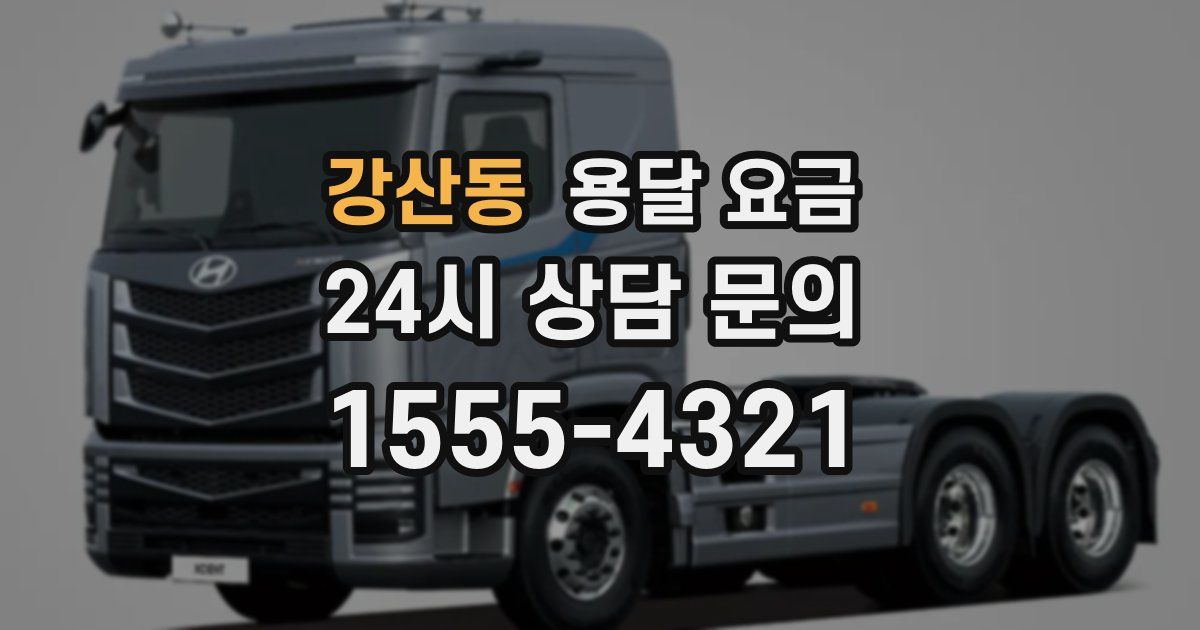 강산동 용달 요금