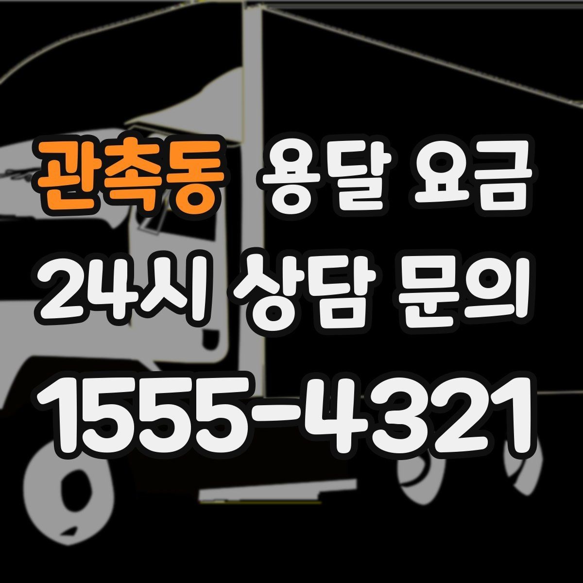 관촉동 용달 요금 이사 당일 체크리스트 정리