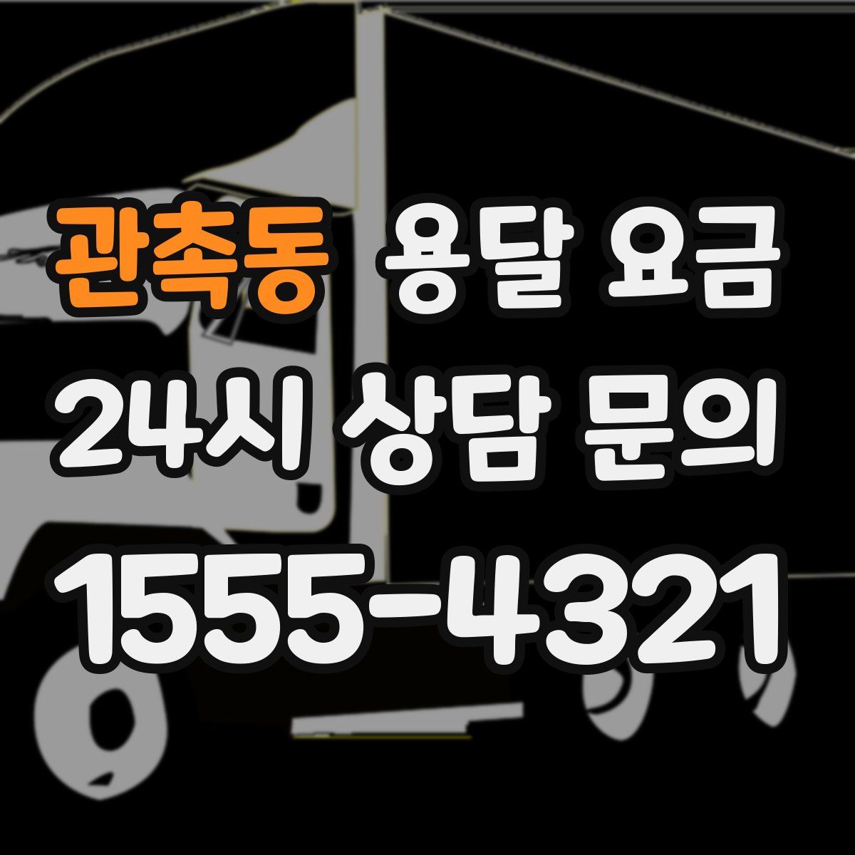 관촉동 용달 요금