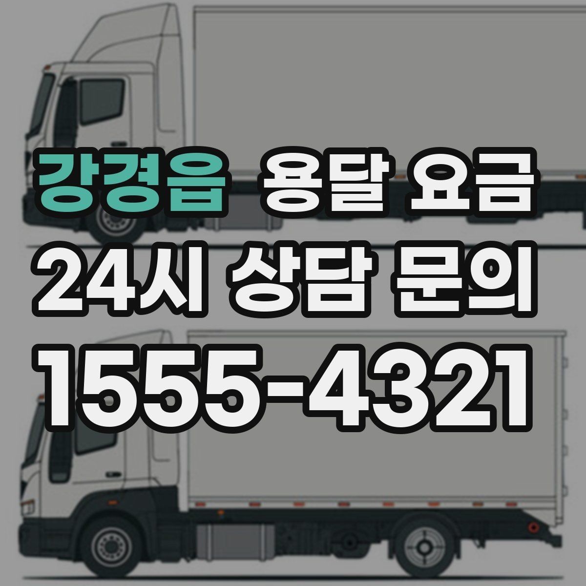 강경읍 용달 요금 동선 정리로 시간 줄이는 방법