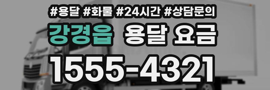 강경읍 용달 요금