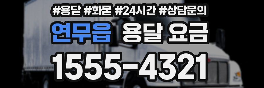 연무읍 용달 요금