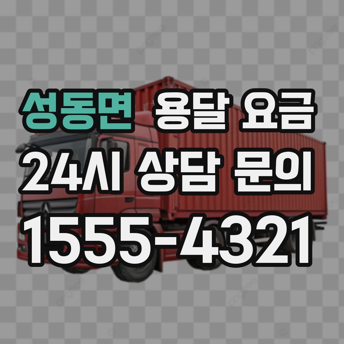 성동면 용달 요금 온라인 견적 활용 팁