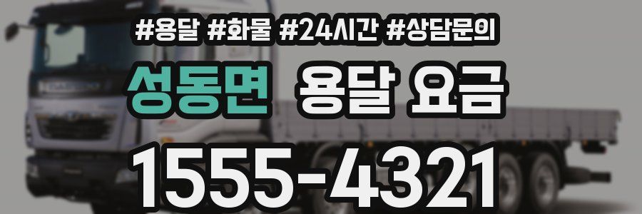 성동면 용달 요금