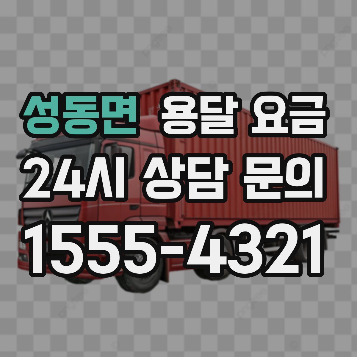 성동면 용달 요금