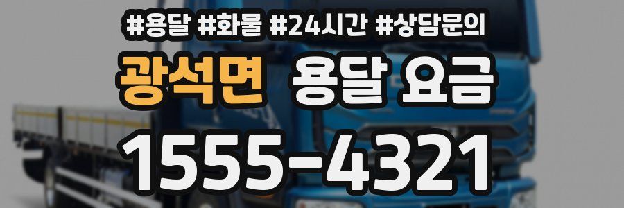 광석면 용달 요금