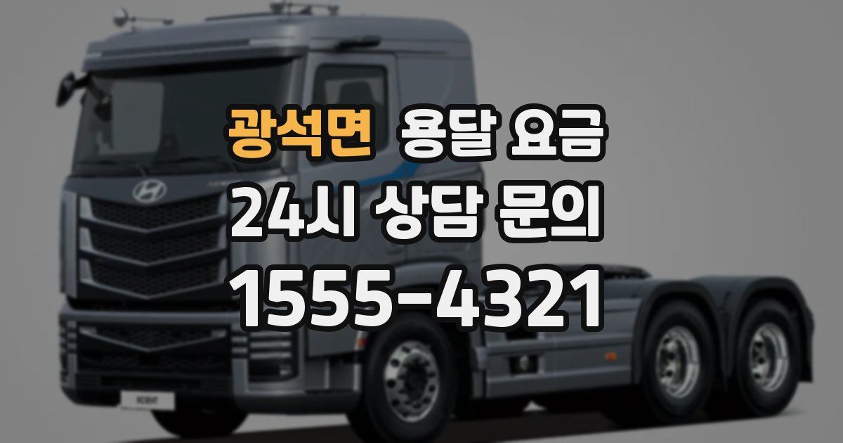 광석면 용달 요금