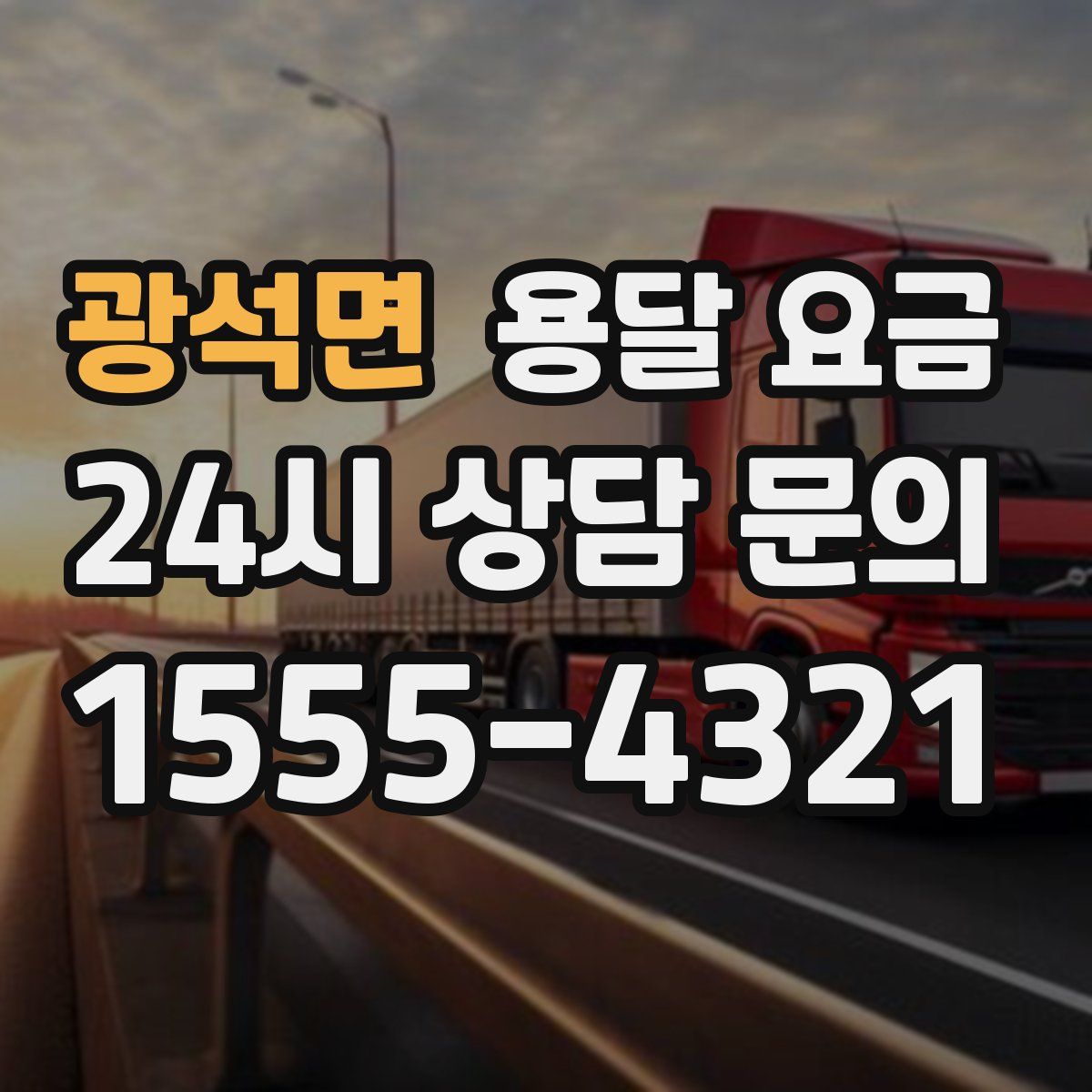 광석면 용달 요금