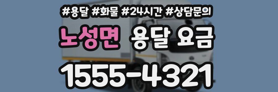 노성면 용달 요금