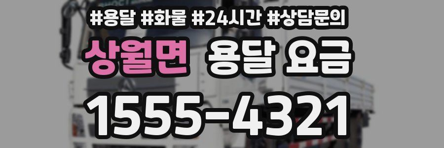 상월면 용달 요금