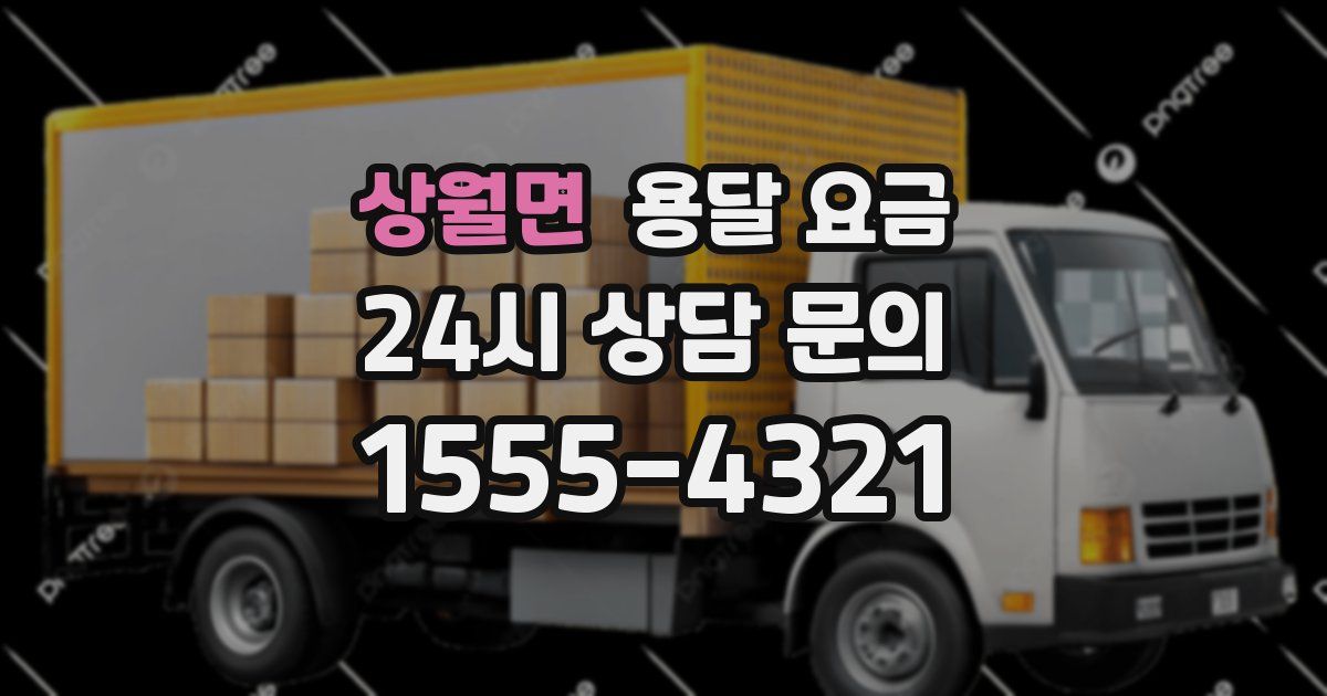 상월면 용달 요금