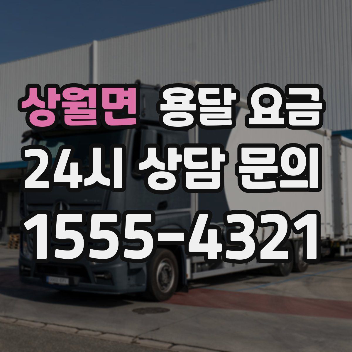 상월면 용달 요금