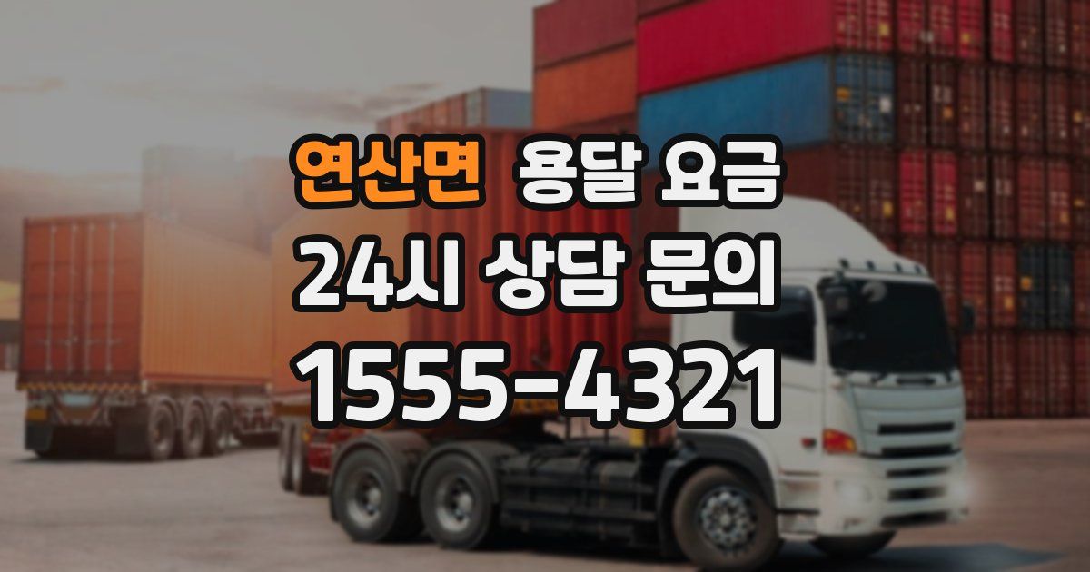 연산면 용달 요금