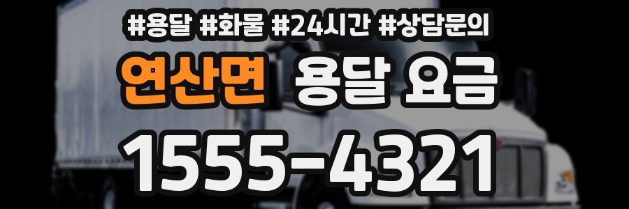 연산면 용달 요금