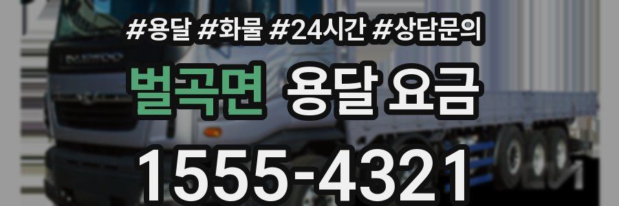 벌곡면 용달 요금