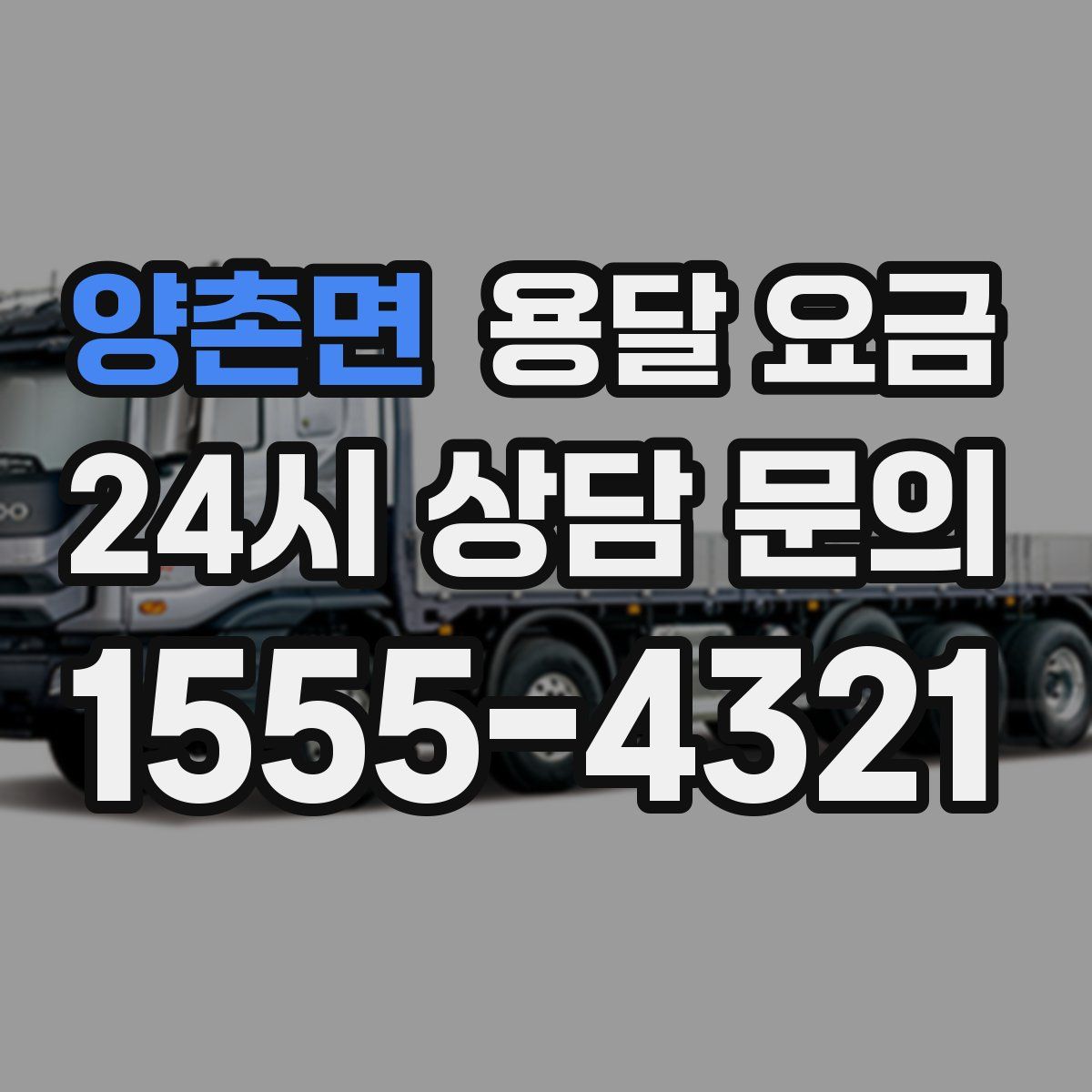 양촌면 용달 요금