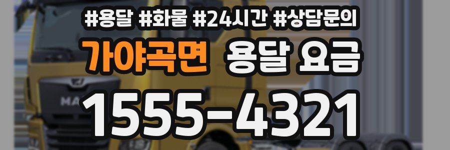 가야곡면 용달 요금