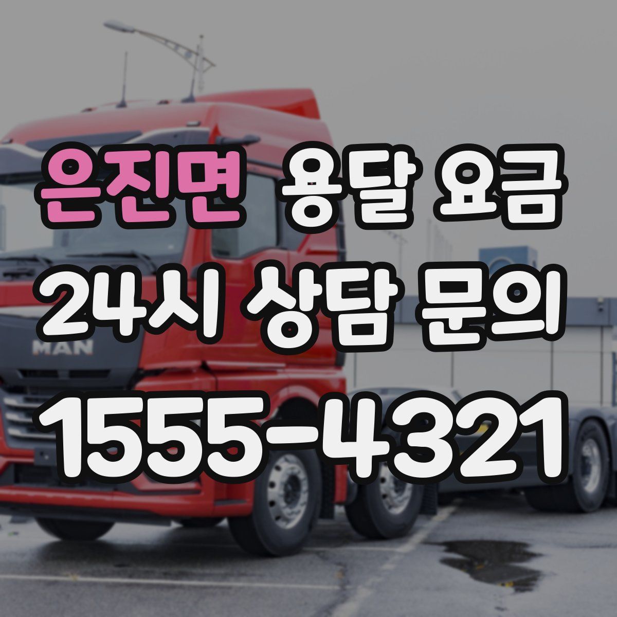 은진면 용달 요금