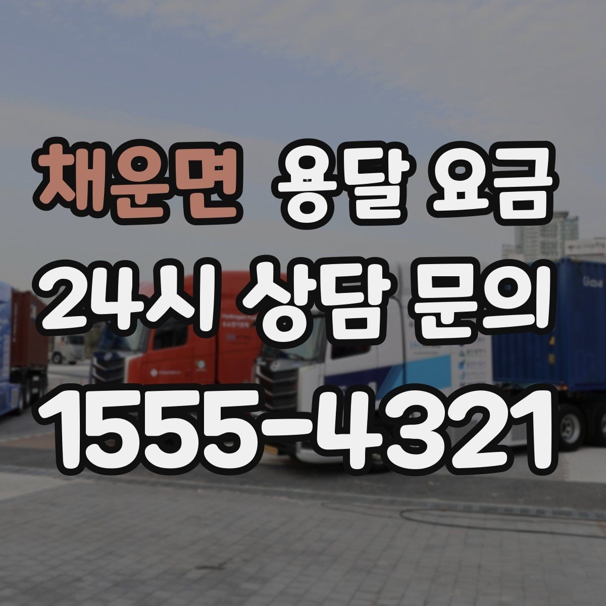 채운면 용달 요금 처음 견적 받을 때 꼭 확인해야 할 기준