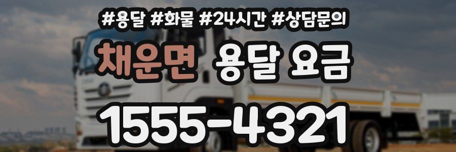 채운면 용달 요금