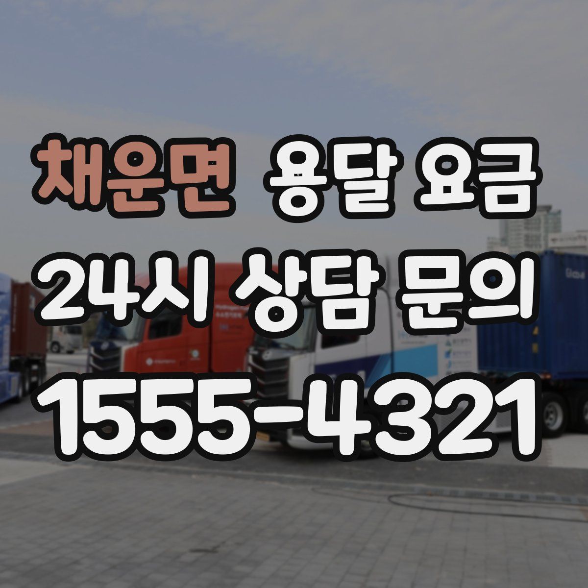 채운면 용달 요금