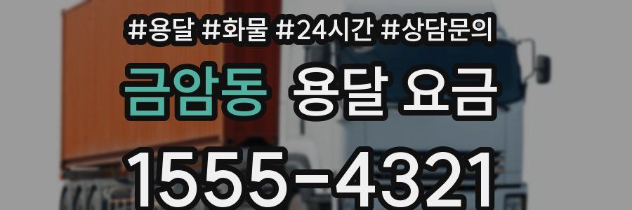 금암동 용달 요금