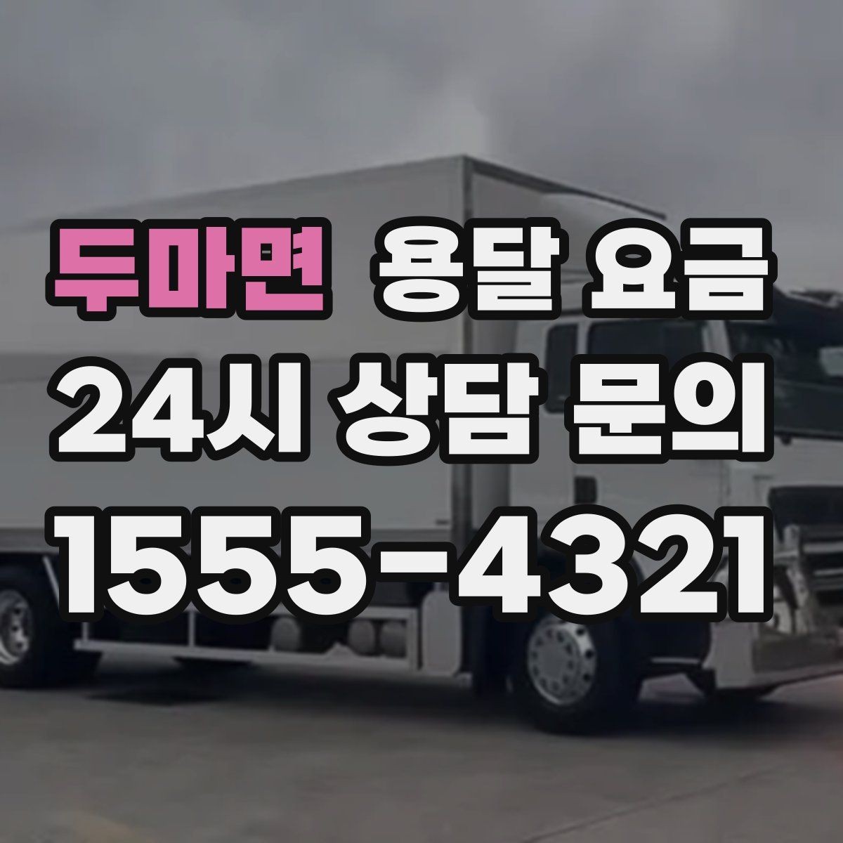 두마면 용달 요금 단순 운송과 작업 포함 차이
