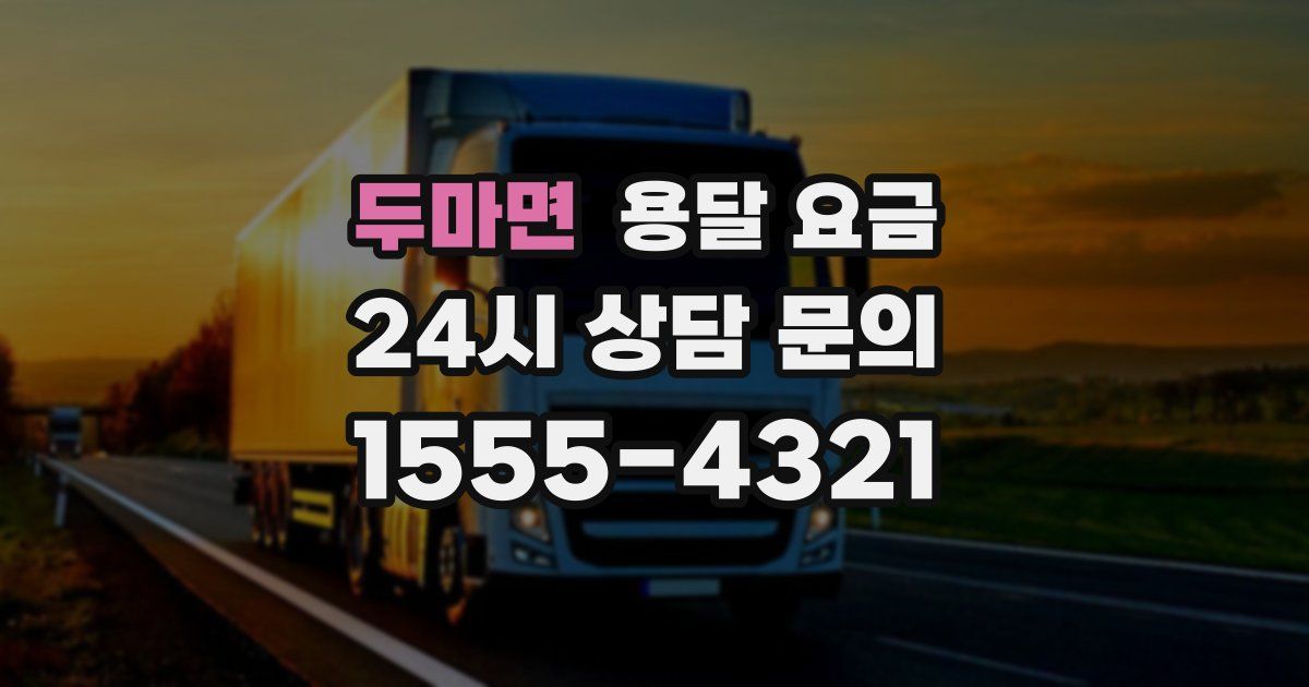 두마면 용달 요금