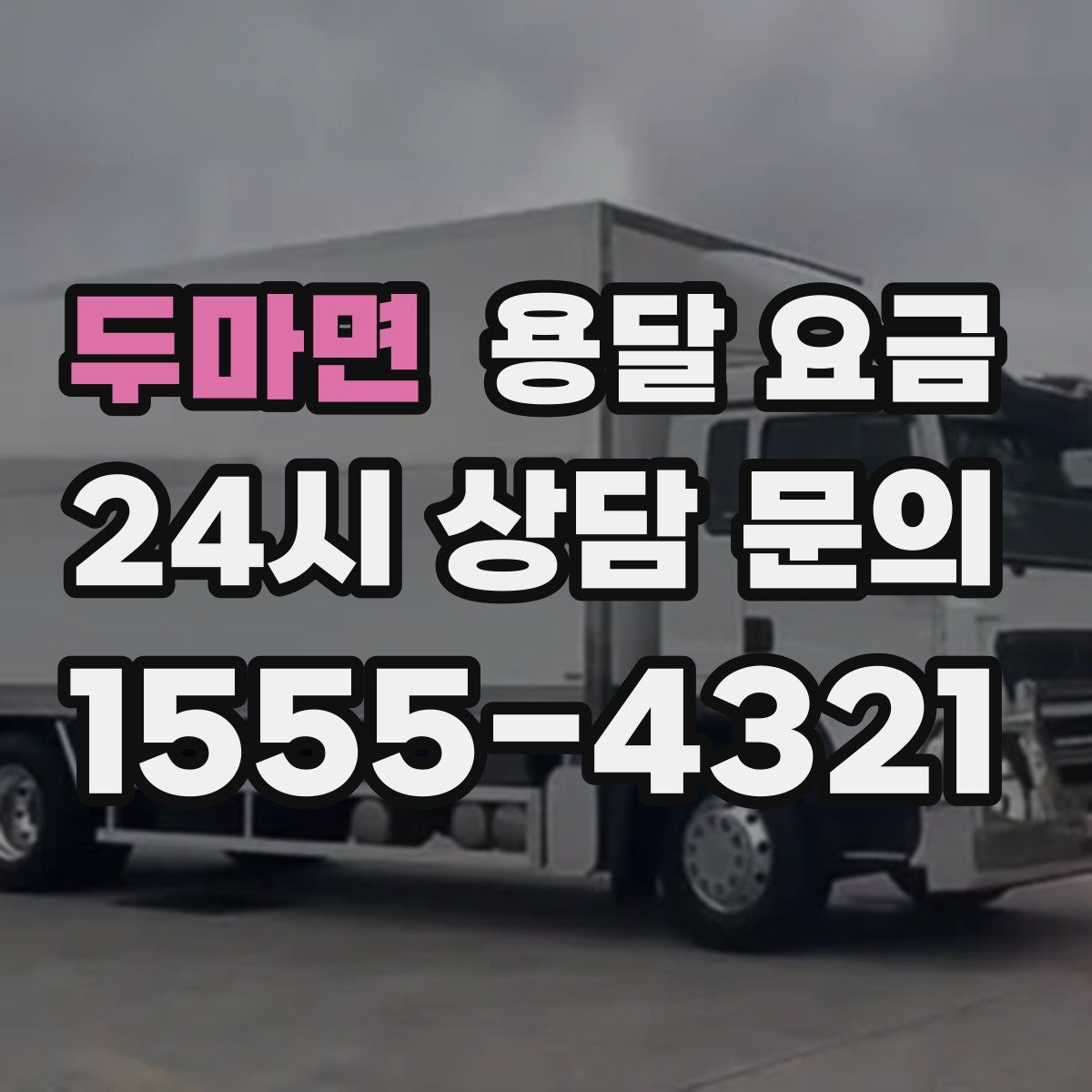 두마면 용달 요금