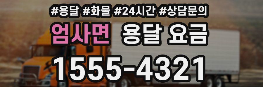 엄사면 용달 요금