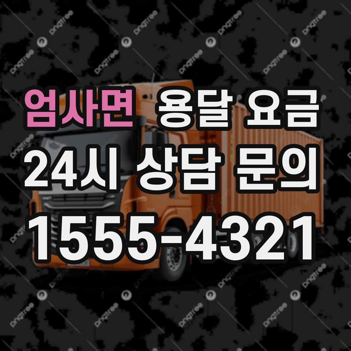 엄사면 용달 요금